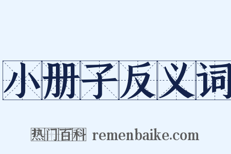 小册子反义词是什么意思的图片